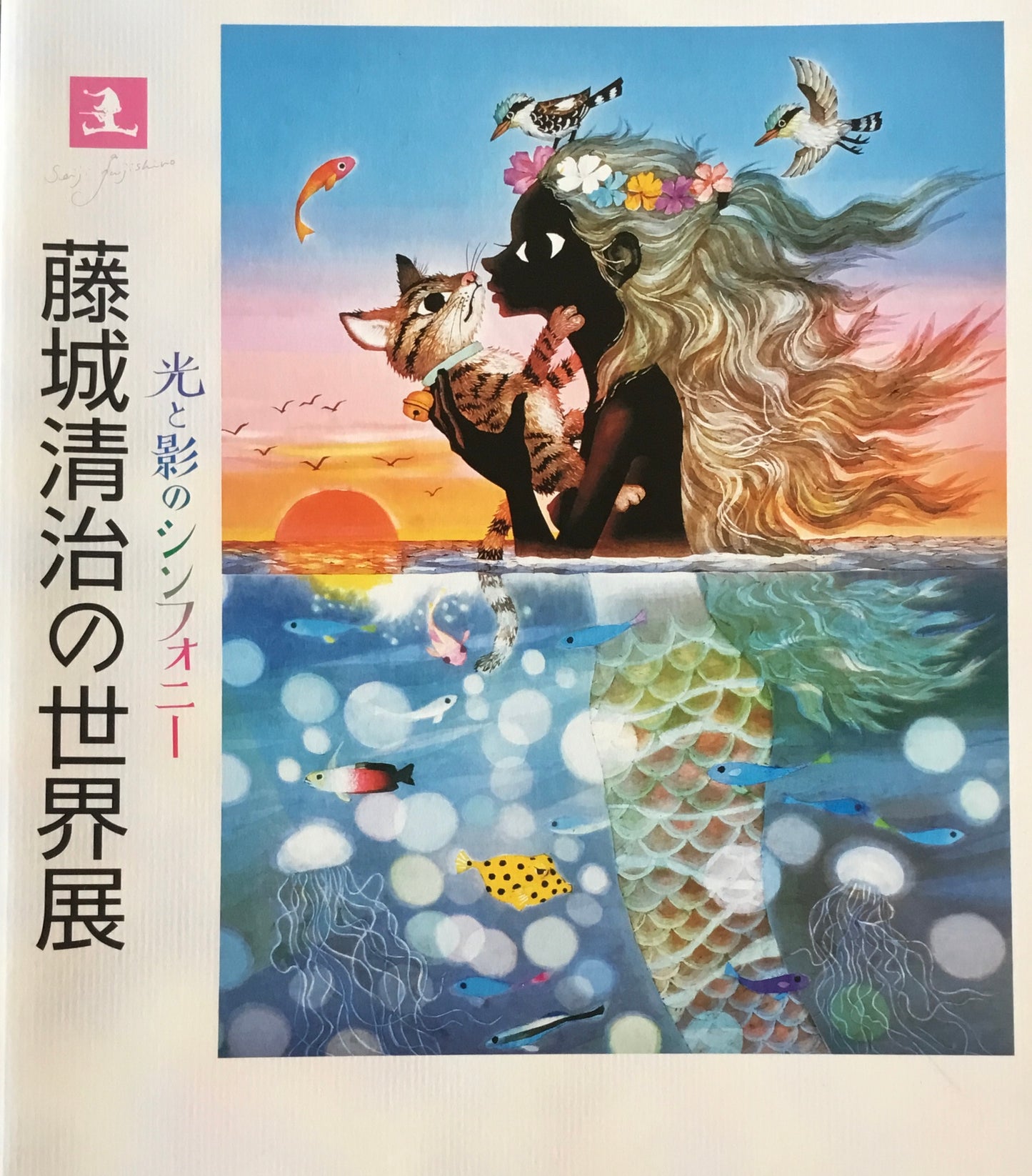 光と影のシンフォニー 藤城清治の世界展