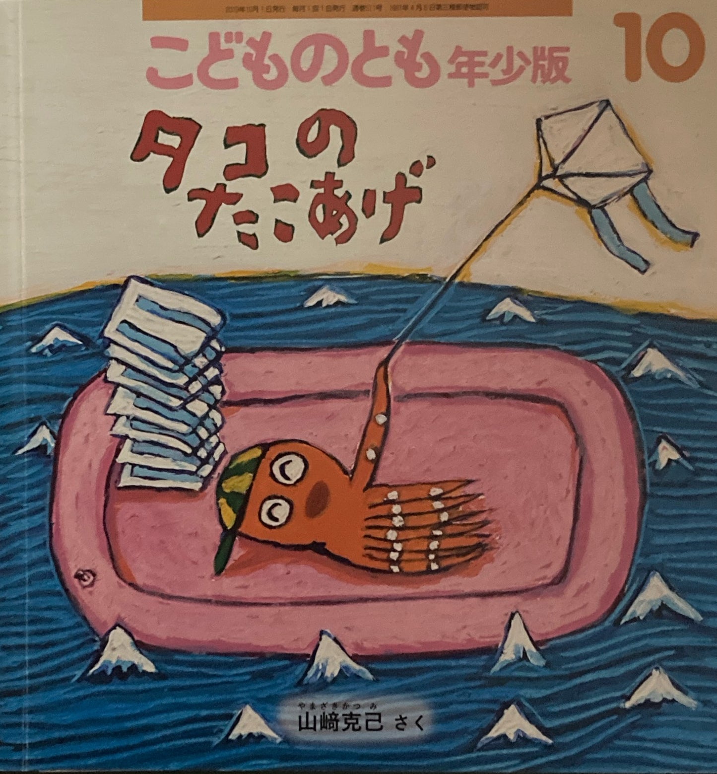 タコのたこあげ こどものとも年少版511号 2019年10月号