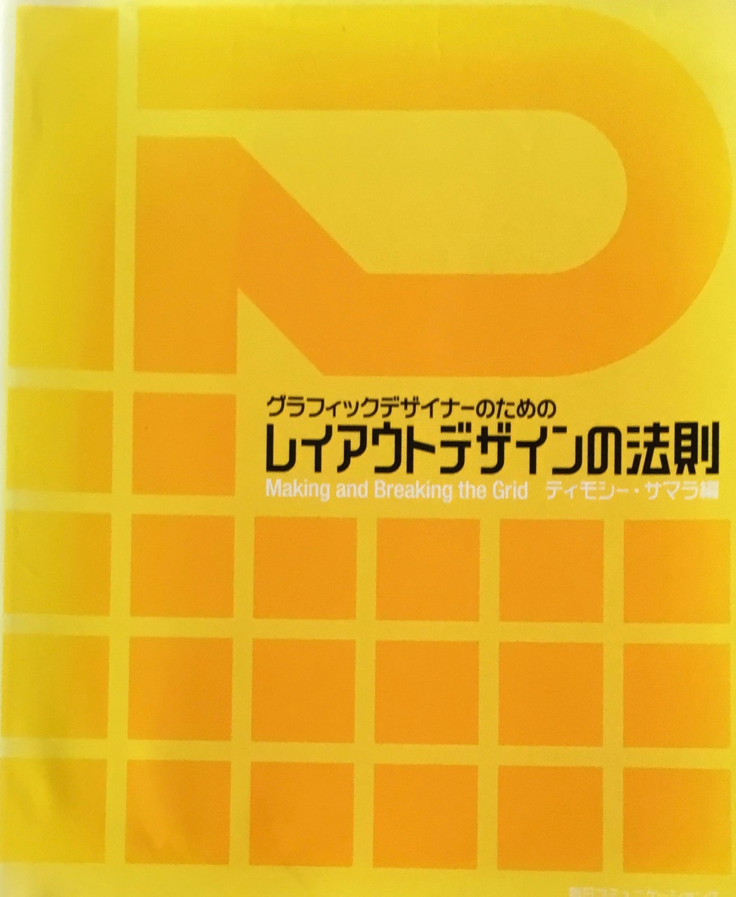 グラフィックデザイナーのためのレイアウトデザインの法則 ティモシー・サマラ編