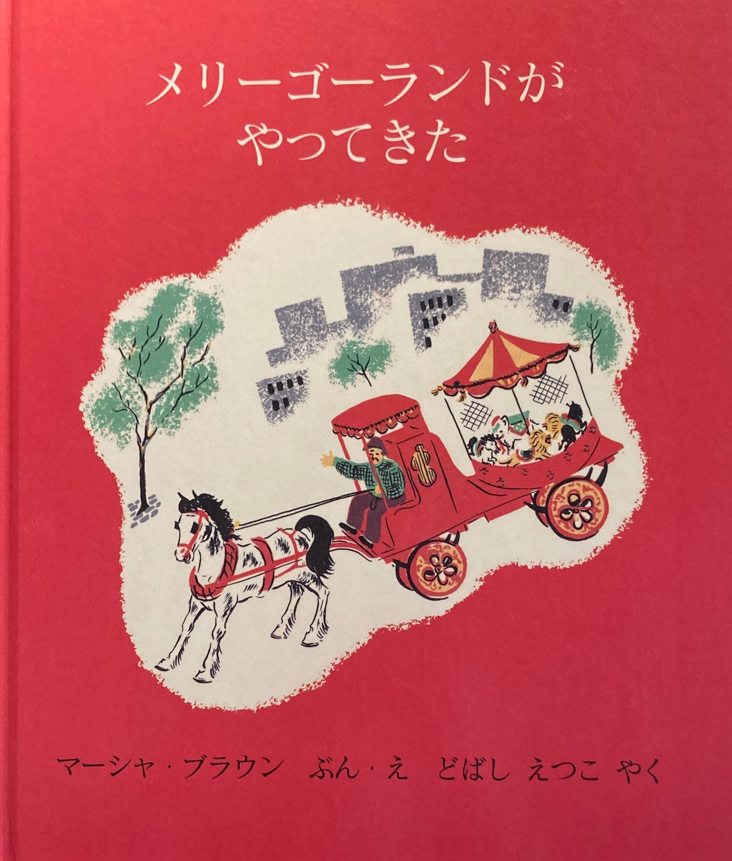 メリーゴーランドがやってきた マーシャ・ブラウン