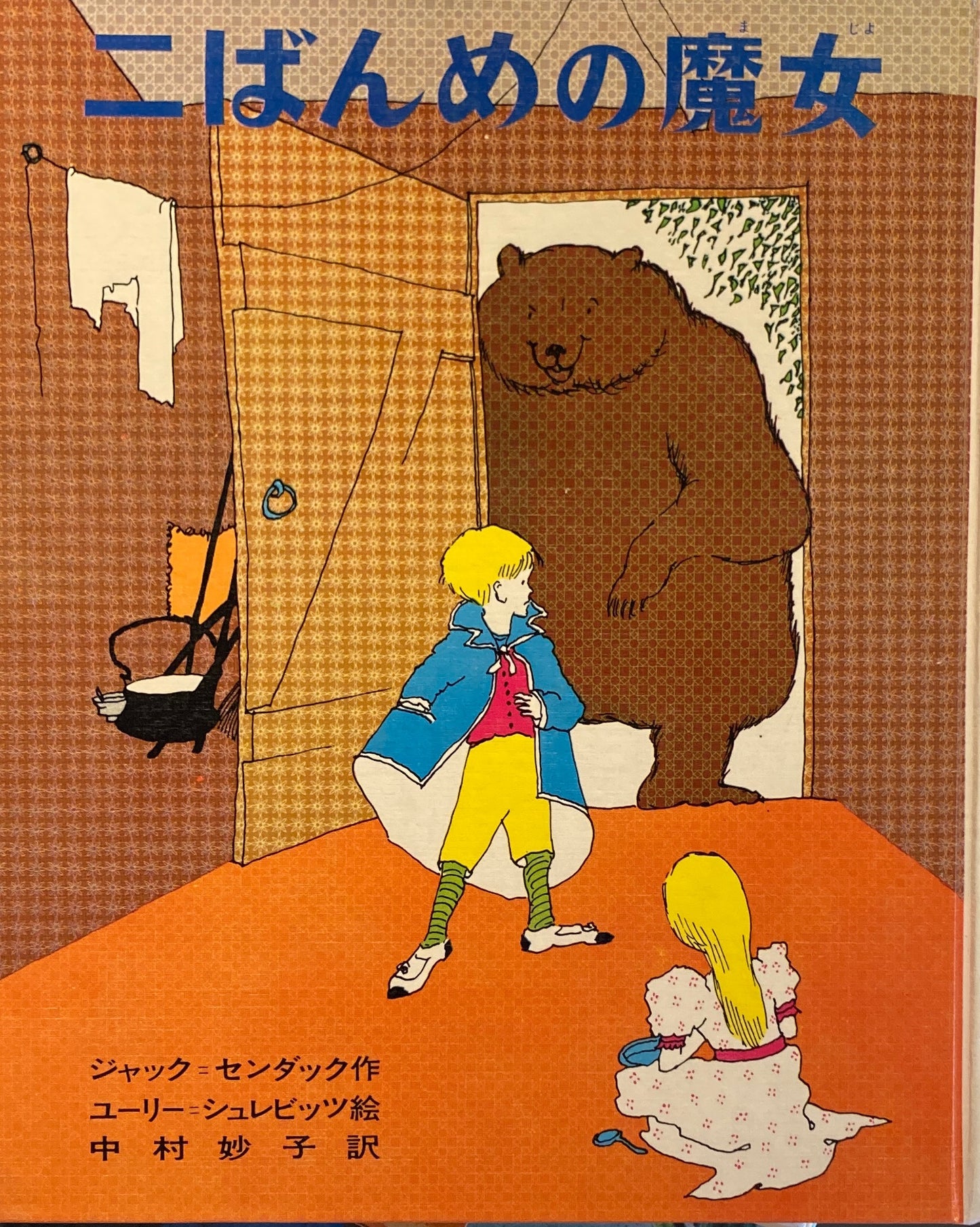 二ばんめの魔女 ジャック・センダック ユーリー・シュルビッツ