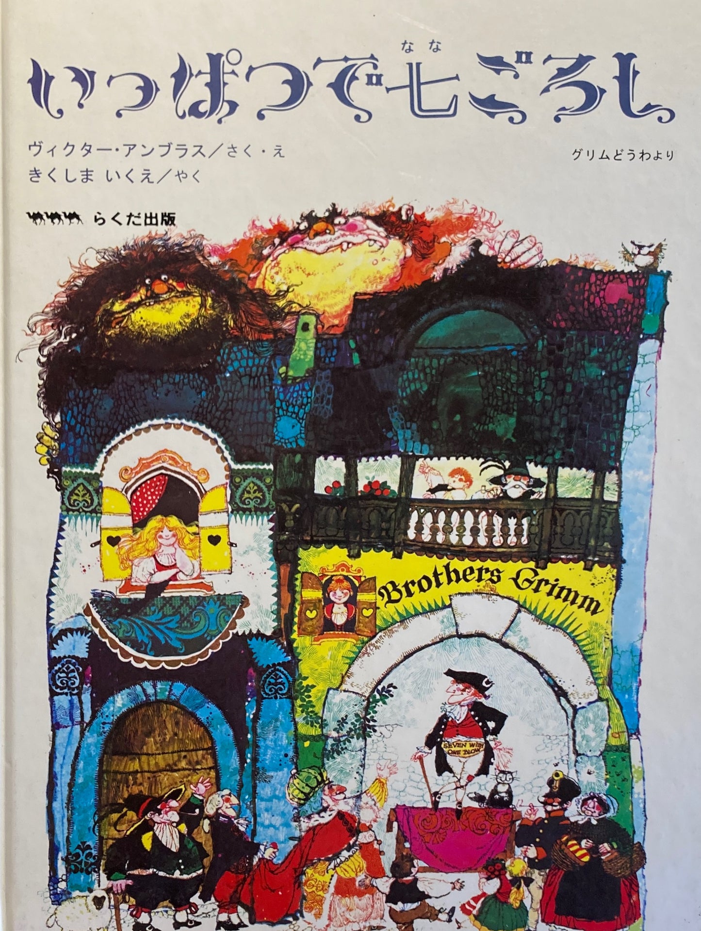 いっぱつで七ごろし グリムどうわより ヴィクター・アンブラス