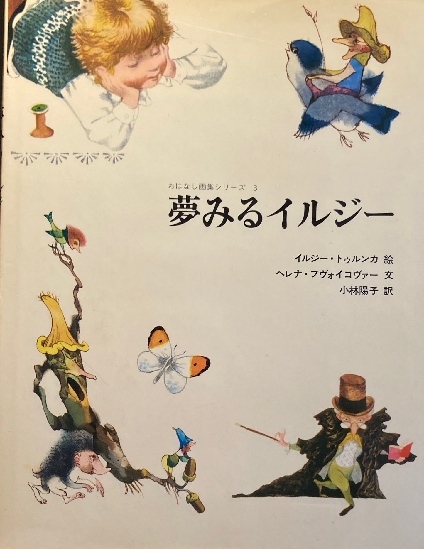 夢みるイルジー イルジー・トゥルンカ おはなし画集シリーズ3
