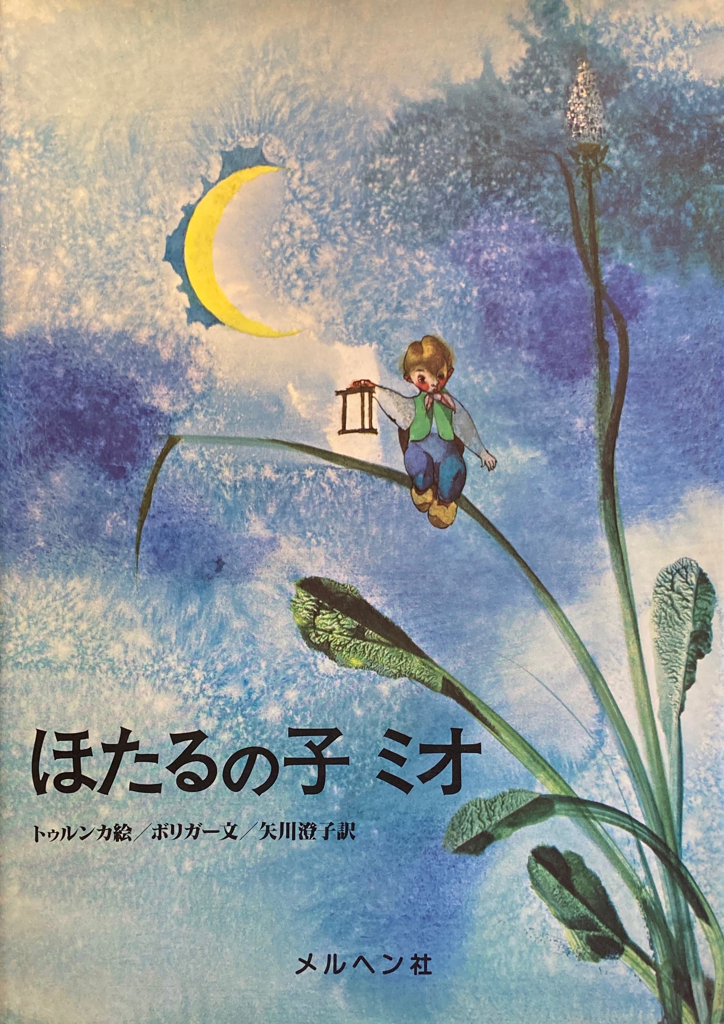 ほたるの子 ミオ トゥルンカ ボリガー