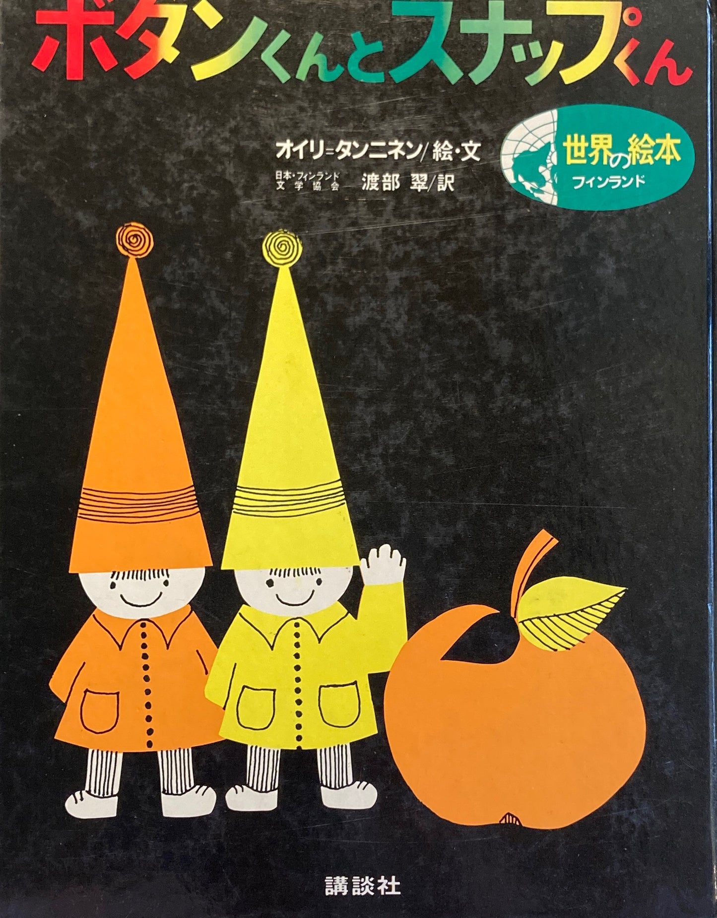 ボタンくんとスナップくん オイリ=タンニネン 世界の絵本フィンランド