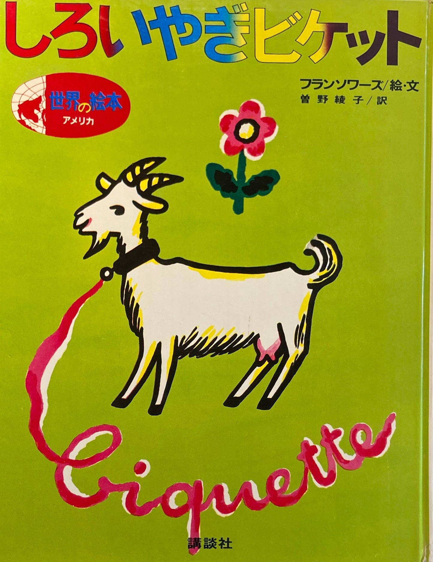 しろいやぎビケット フランソワーズ 世界の絵本アメリカ