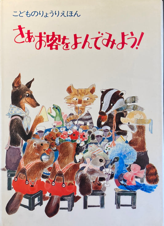 さあお客をよんでみよう! こどものりょうりえほん