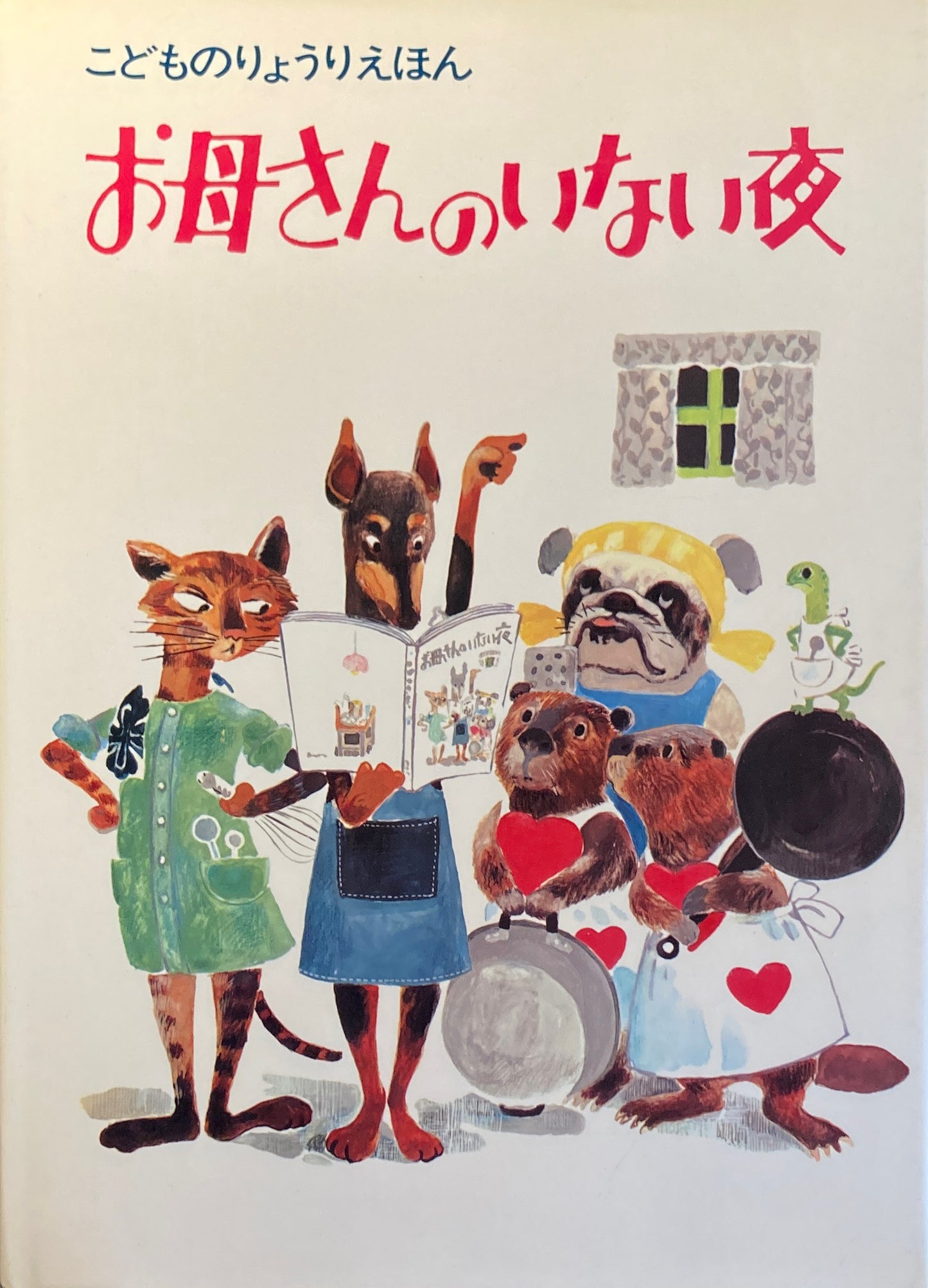 お母さんのいない夜 こどものりょうりえほん