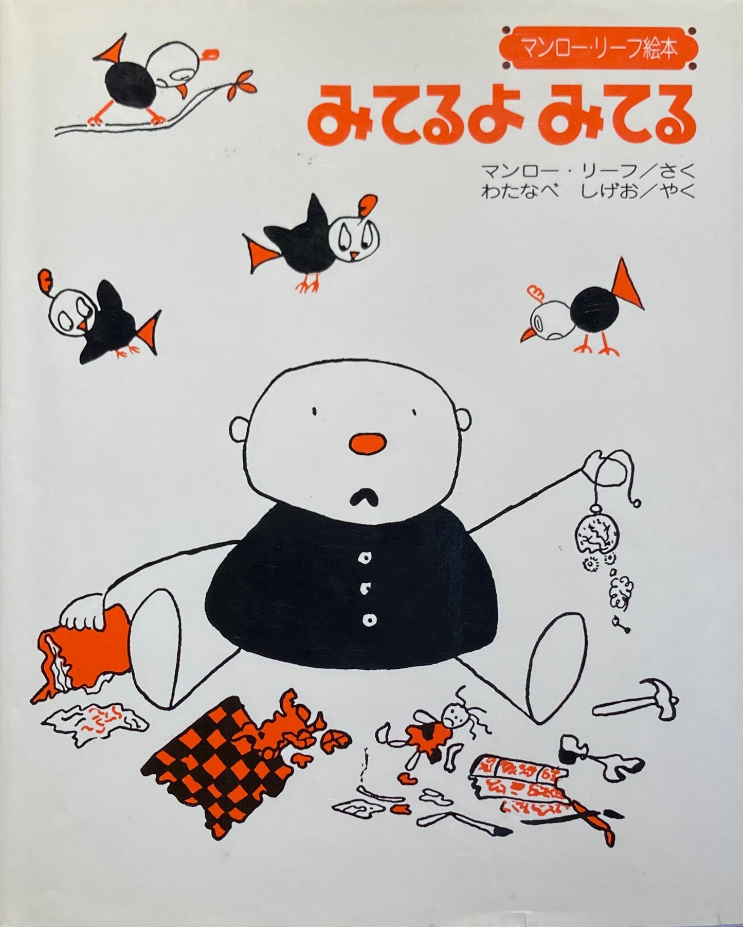 みてるよみてる マンロー・リーフ絵本