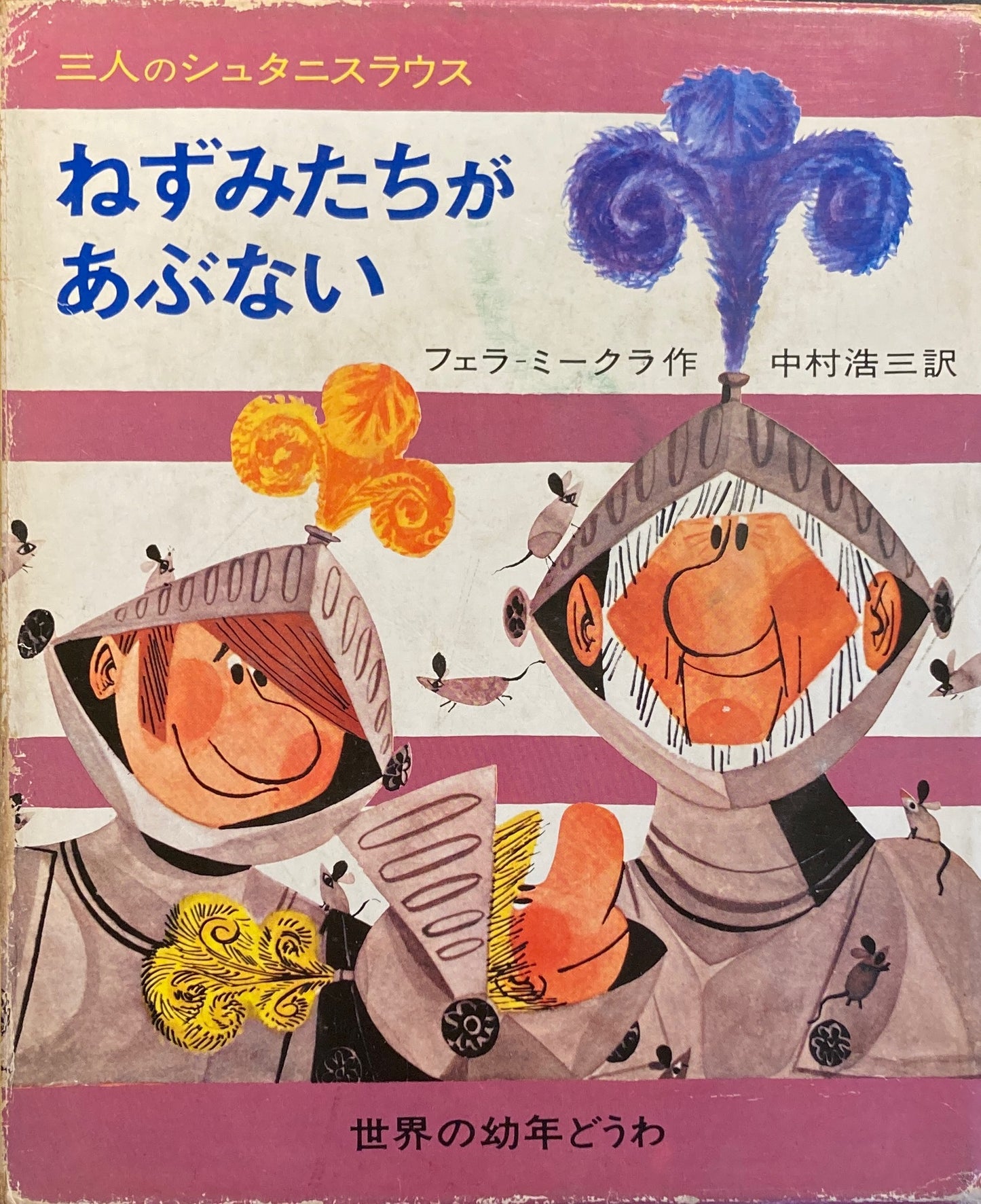 ねずみたちがあぶない 三人のシュタニスラウス