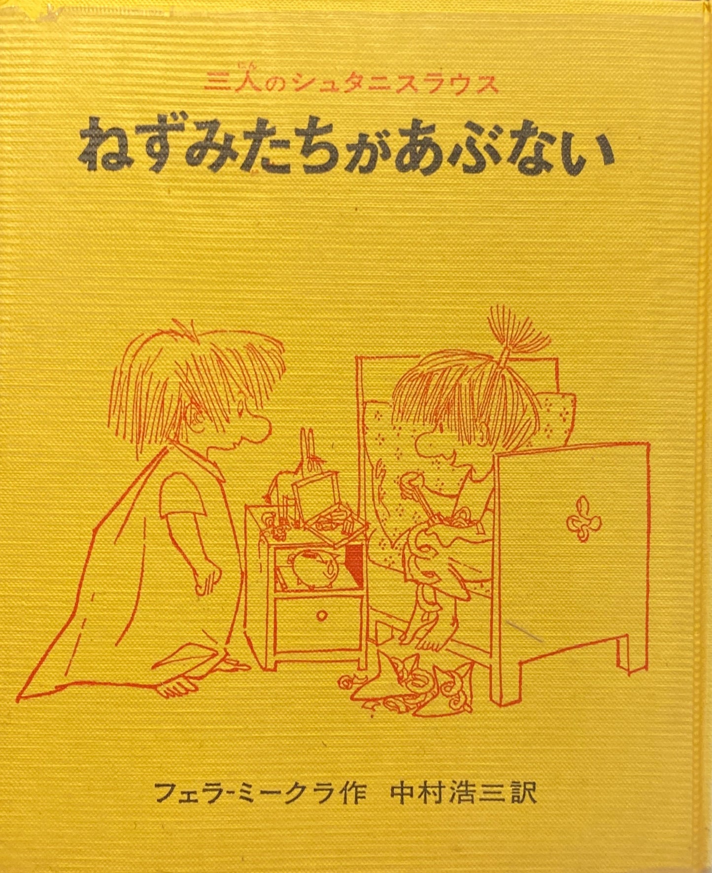 ねずみたちがあぶない 三人のシュタニスラウス