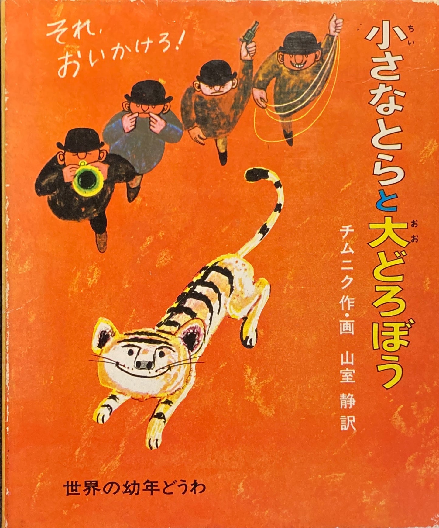 小さなとらと大どろぼう チムニク
