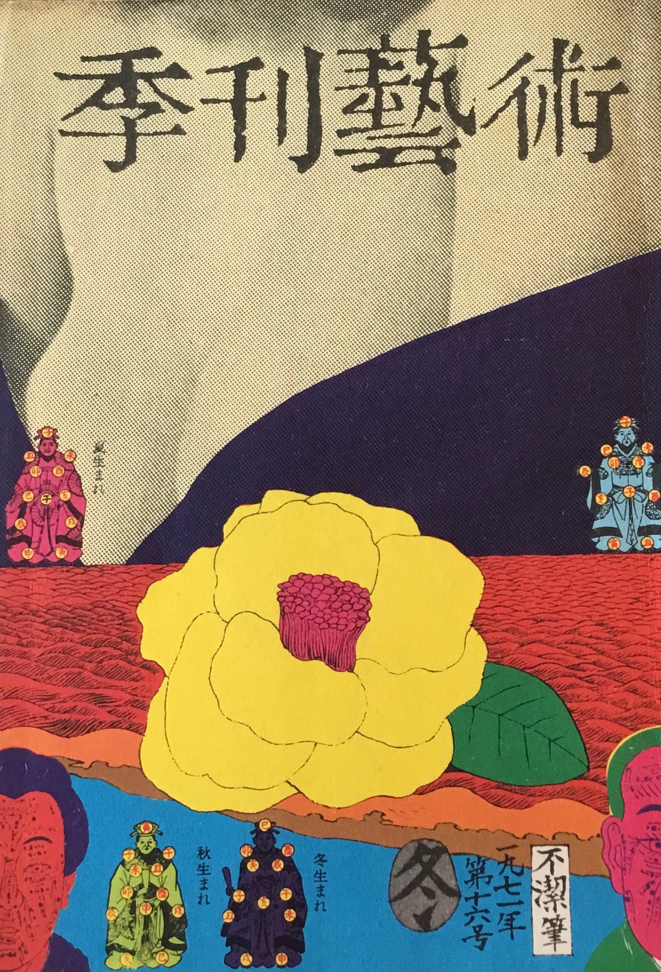 季刊藝術 1〜16冊セット