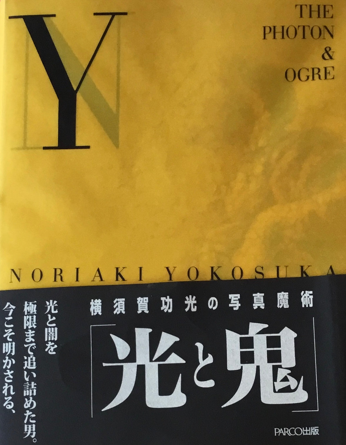 光と鬼 横須賀功光の写真魔術 – smokebooks shop