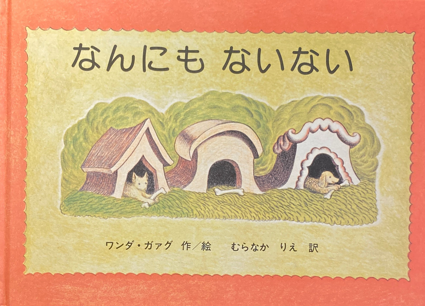 なんにもないない ワンダ・ガアグ