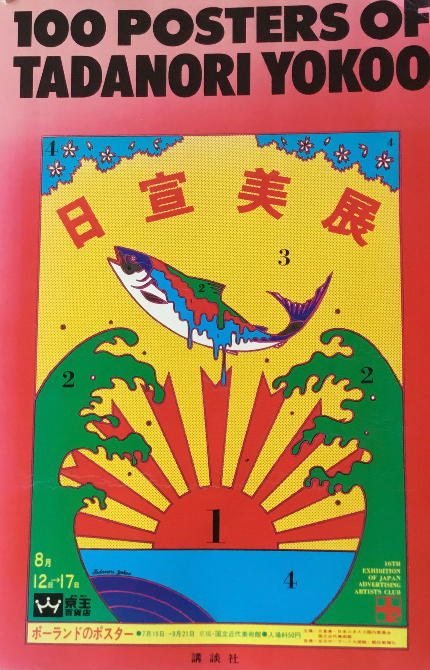 100 posters of Tadanori Yokoo 横尾忠則ポスター集