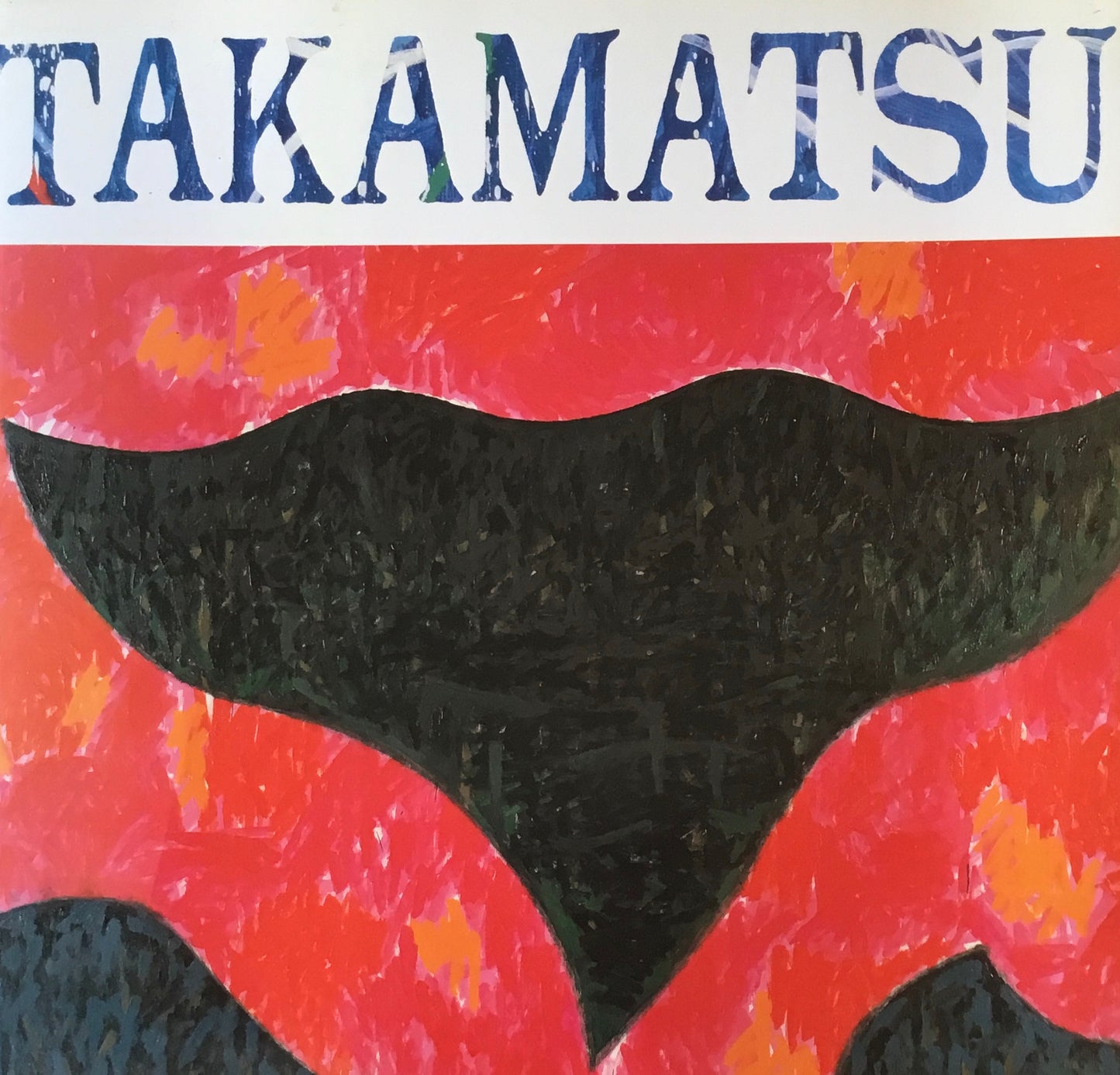 高松次郎の現在 1996 新潟市美術館