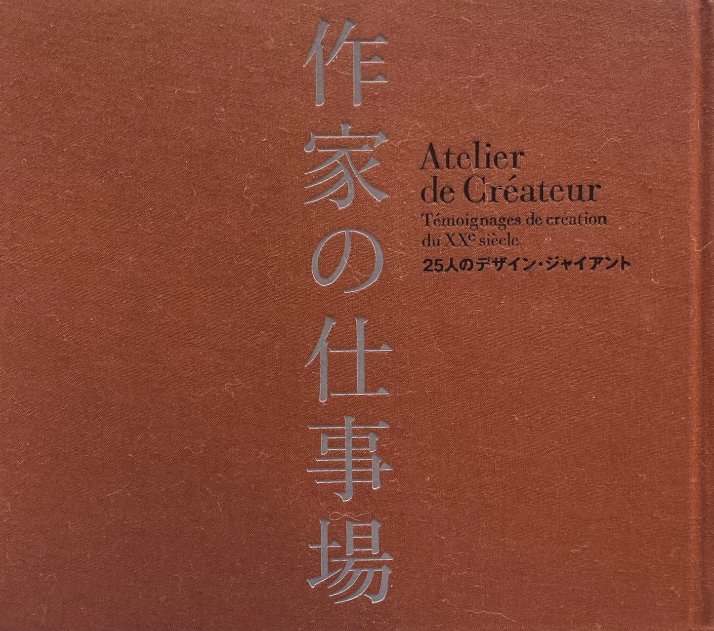 作家の仕事場 25人のデザイン・ジャイアント