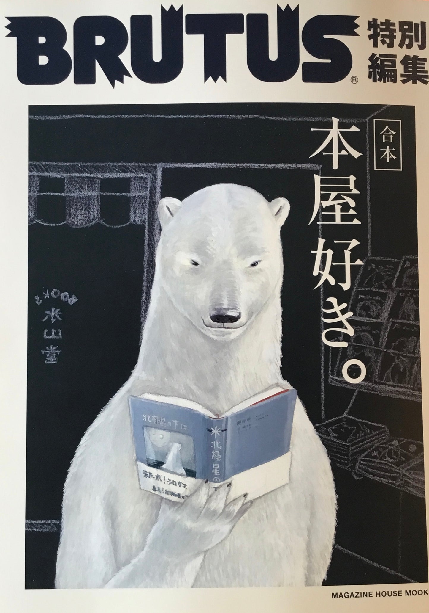 BRUTUS ブルータス特別編集 本屋好き。