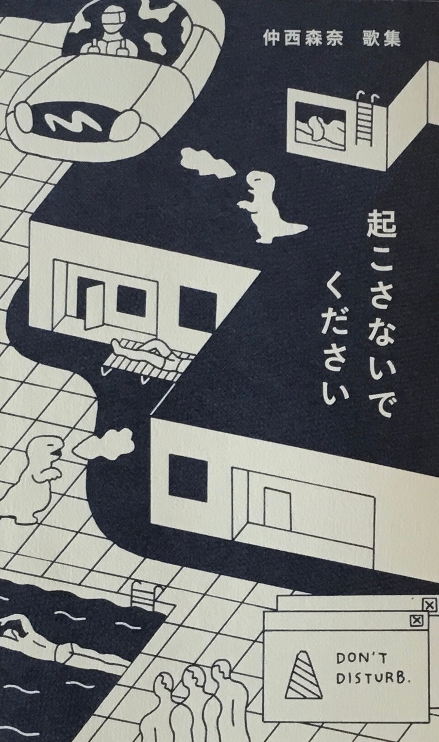 起こさないでください 仲西森奈