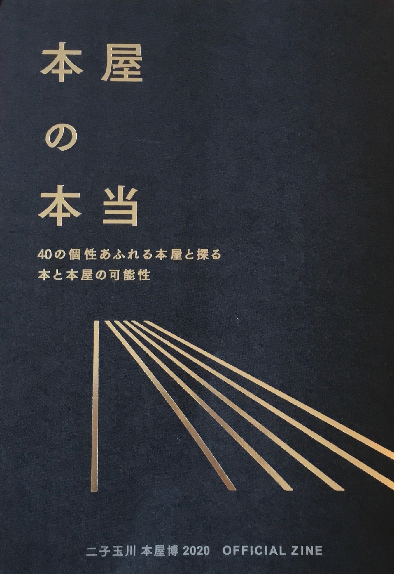 本屋の本当 本屋博実行委員会