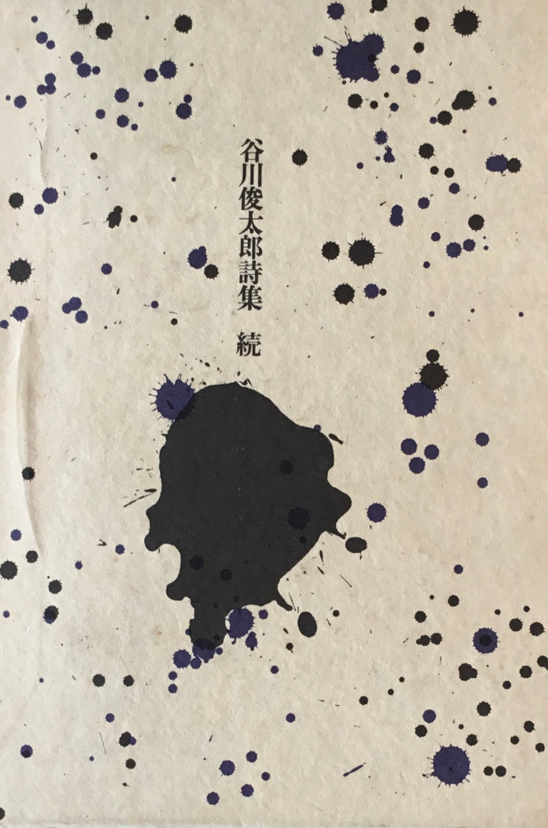 谷川俊太郎詩集 続 1979年