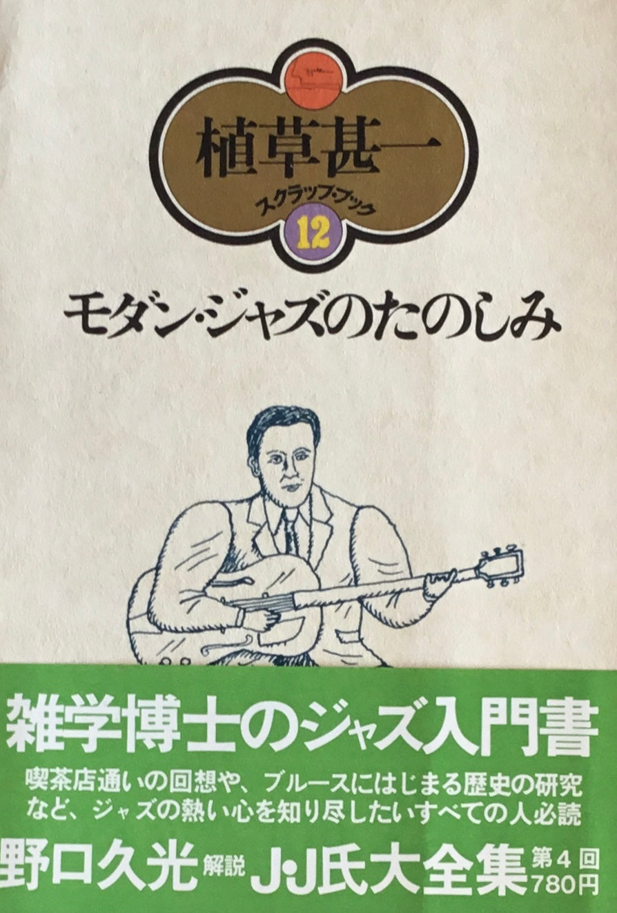 モダン・ジャズのたのしみ 植草甚一スクラップ・ブック12