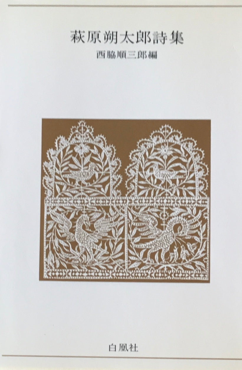 萩原朔太郎詩集 西脇順三郎編
