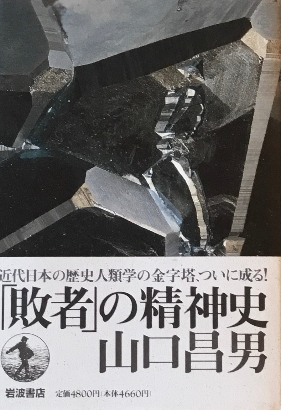「敗者」の精神史 山口昌男