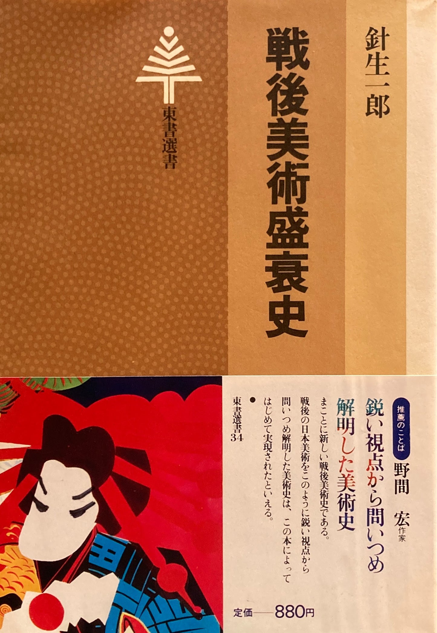 戦後美術盛衰史 針生一郎 東書選書34
