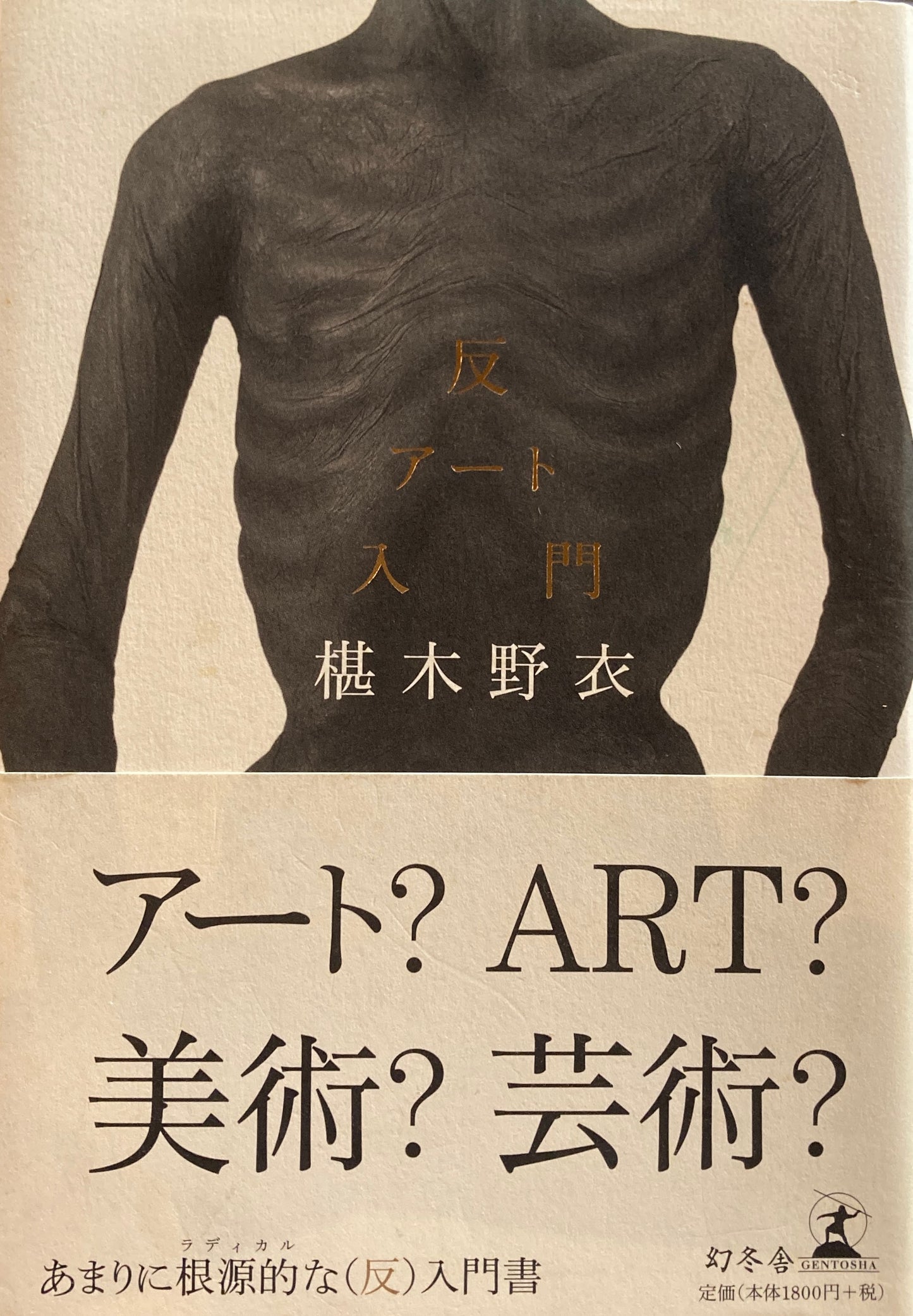 反アート入門 椹木野衣