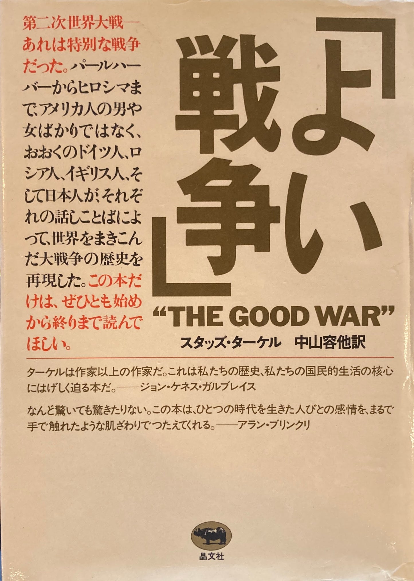 「よい戦争」 THE GOOD WAR スタッズ・ターケル