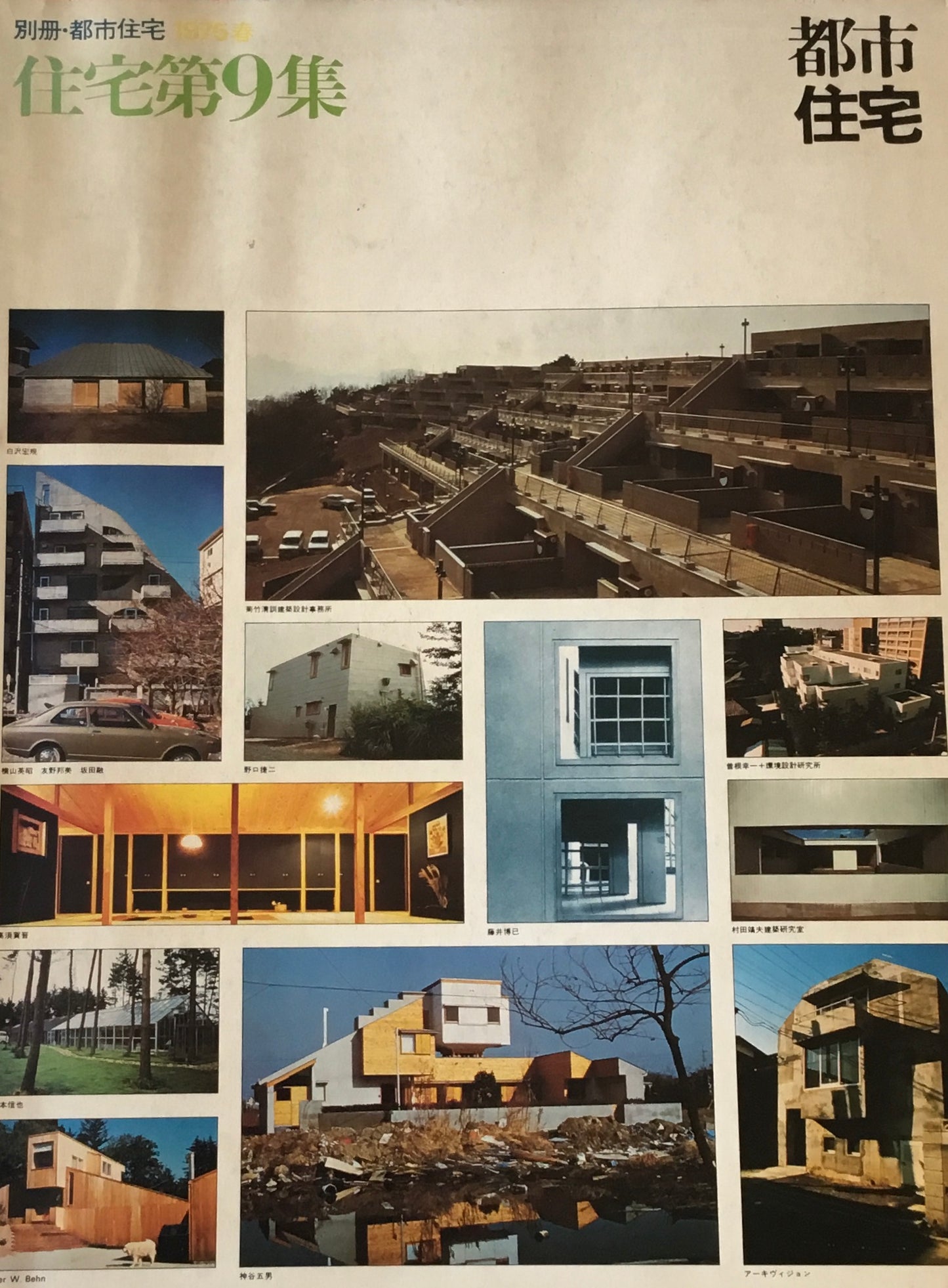 別冊・都市住宅 1975年春 住宅第9集