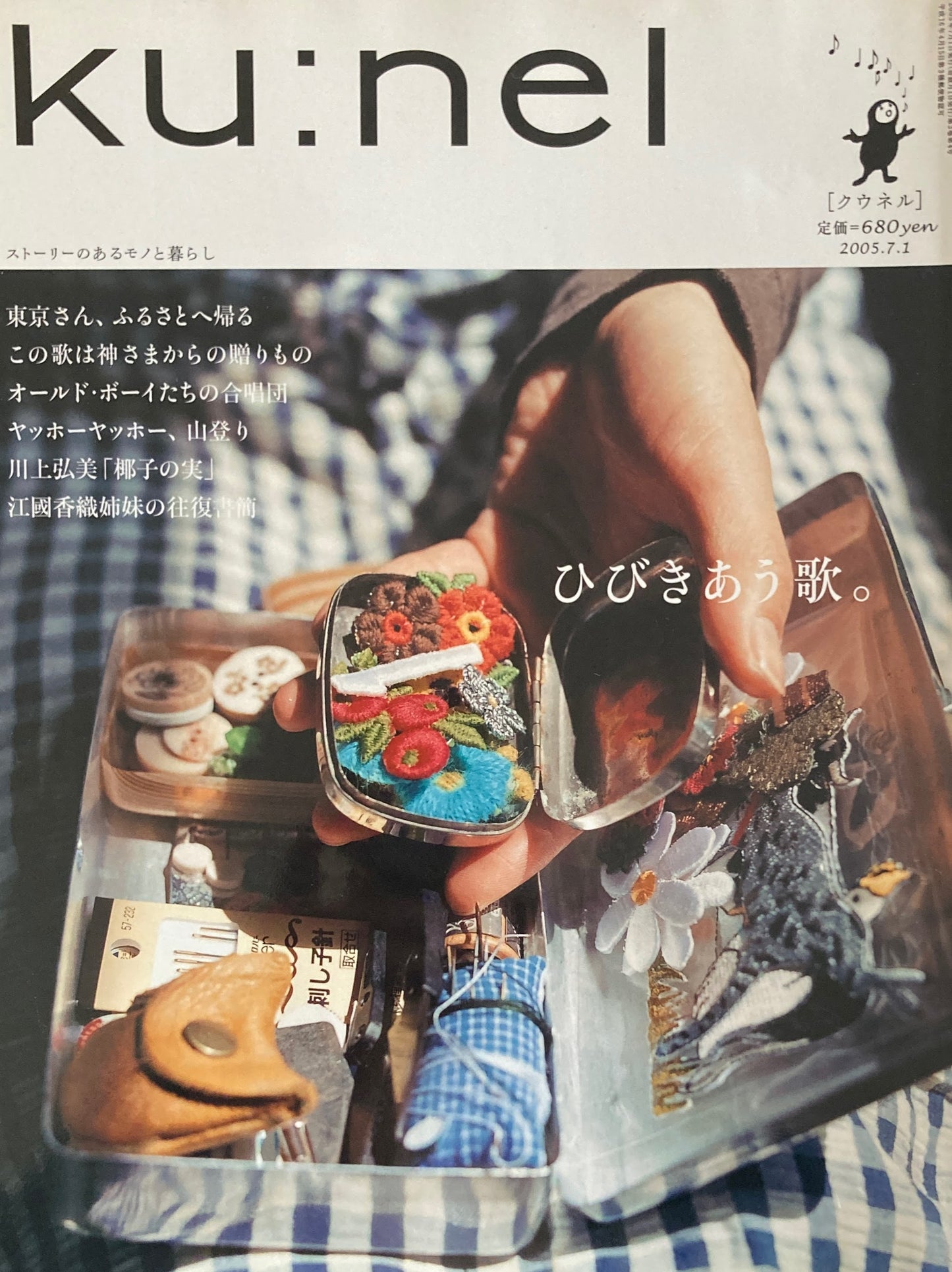 ku:nel クウネル vol.14 ひびきあう歌。