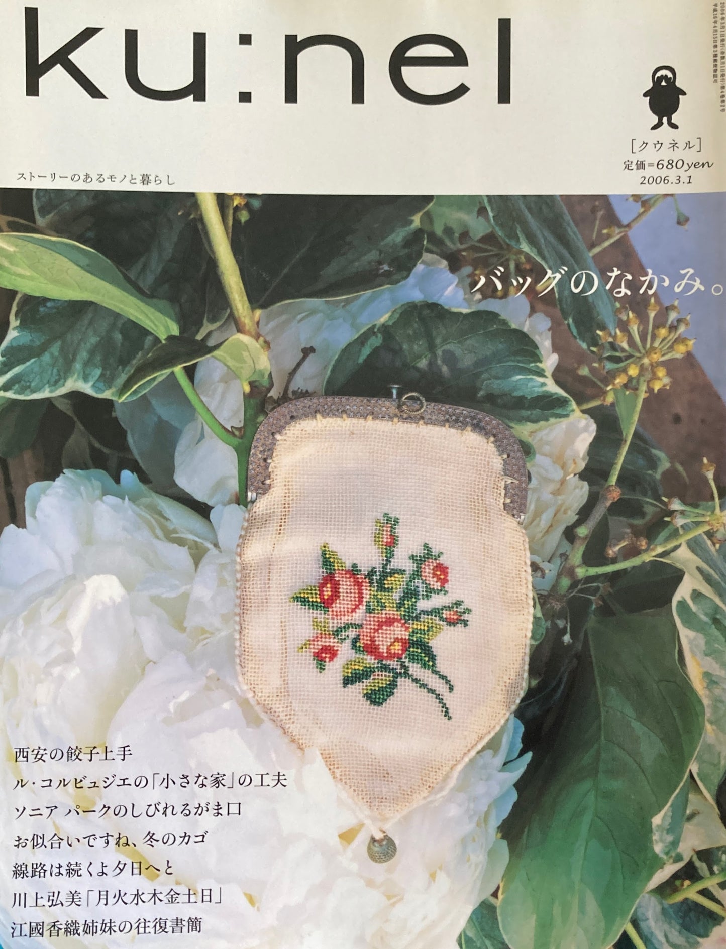 ku:nel クウネル vol.18 バッグのなかみ。