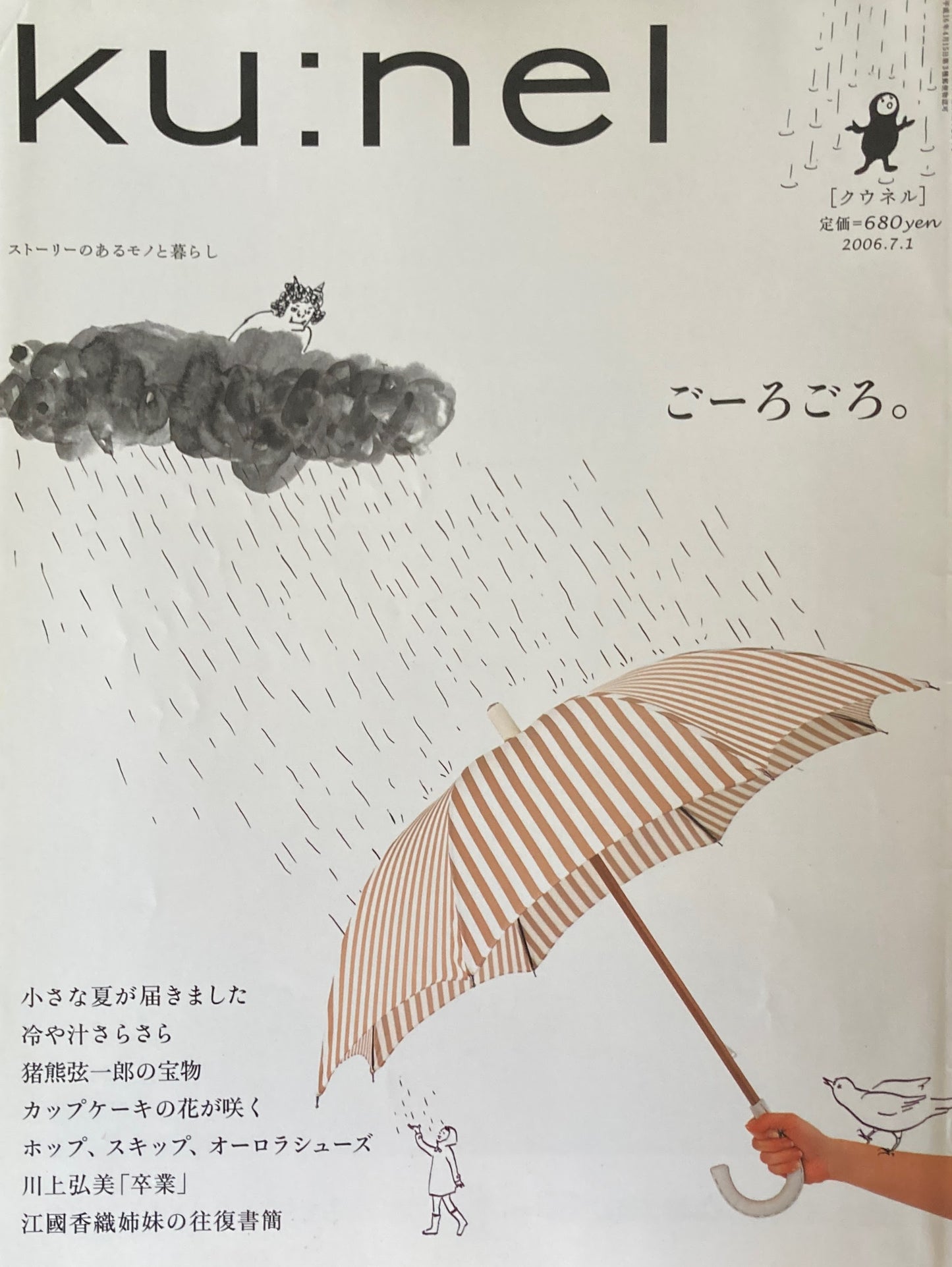 ku:nel クウネル vol.20 ごーろごろ。