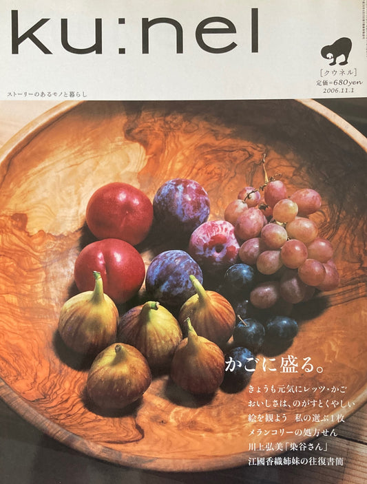 ku:nel クウネル vol.22 かごに盛る。