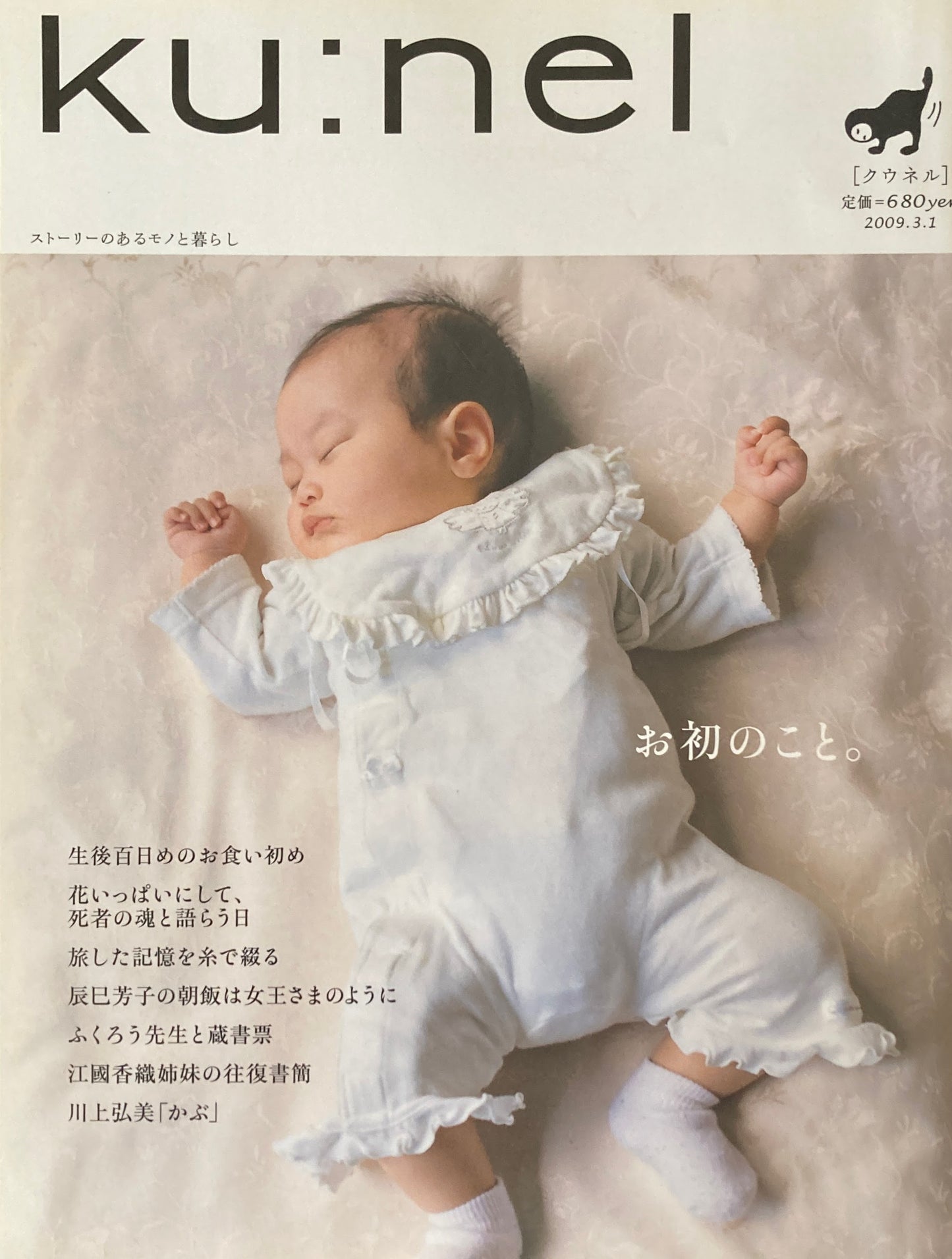 ku:nel クウネル vol.36 お初のこと。