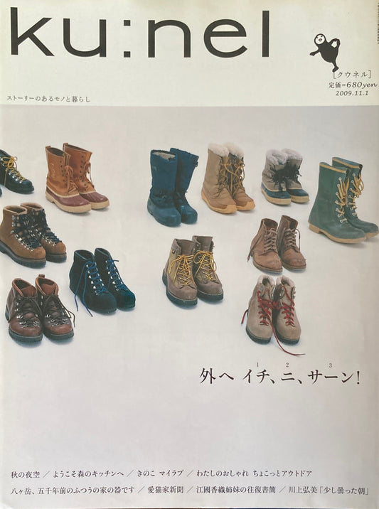 ku:nel クウネル vol.40 外へイチ、ニ、サーン!