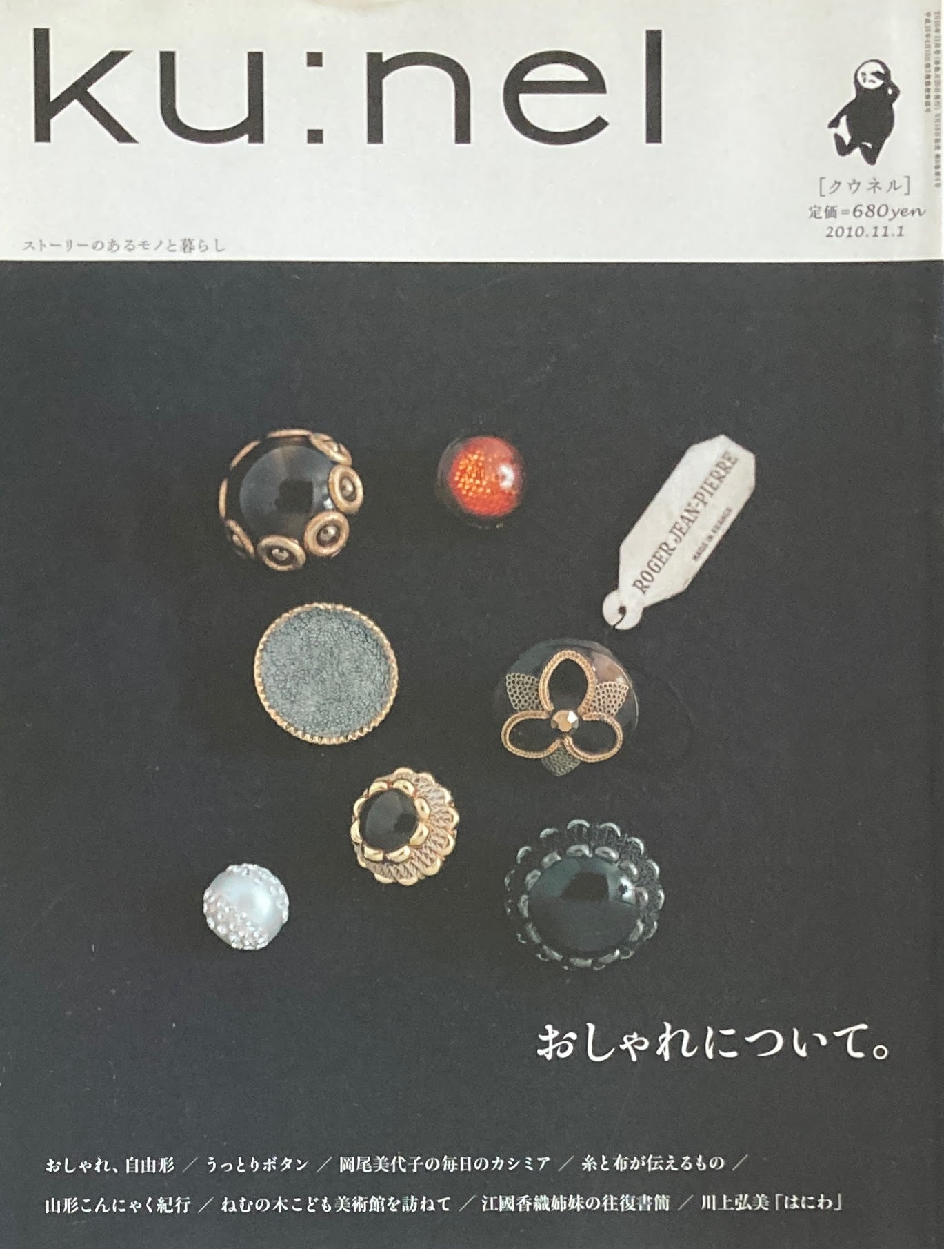 ku:nel クウネル vol.46 おしゃれについて。