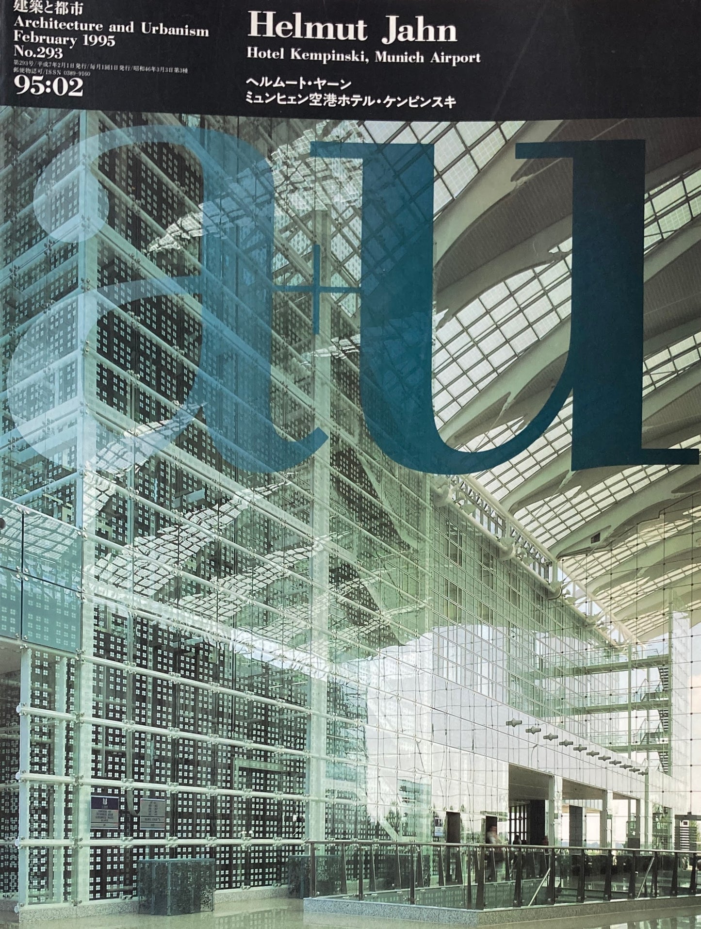 建築と都市 a+u 293 1995年2月号 ヘルムート・ヤーン