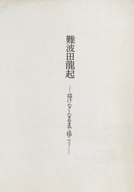 難波田龍起近作展 描けなくなるまで描こう 1977