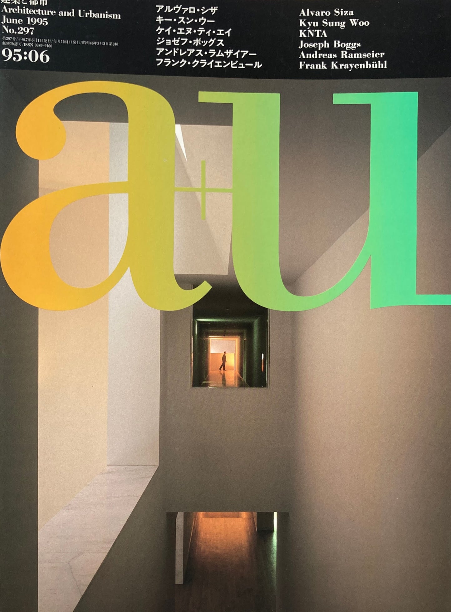 建築と都市 a+u 297 1995年6月号 アルヴァロ・シザ キー・スン・ウー