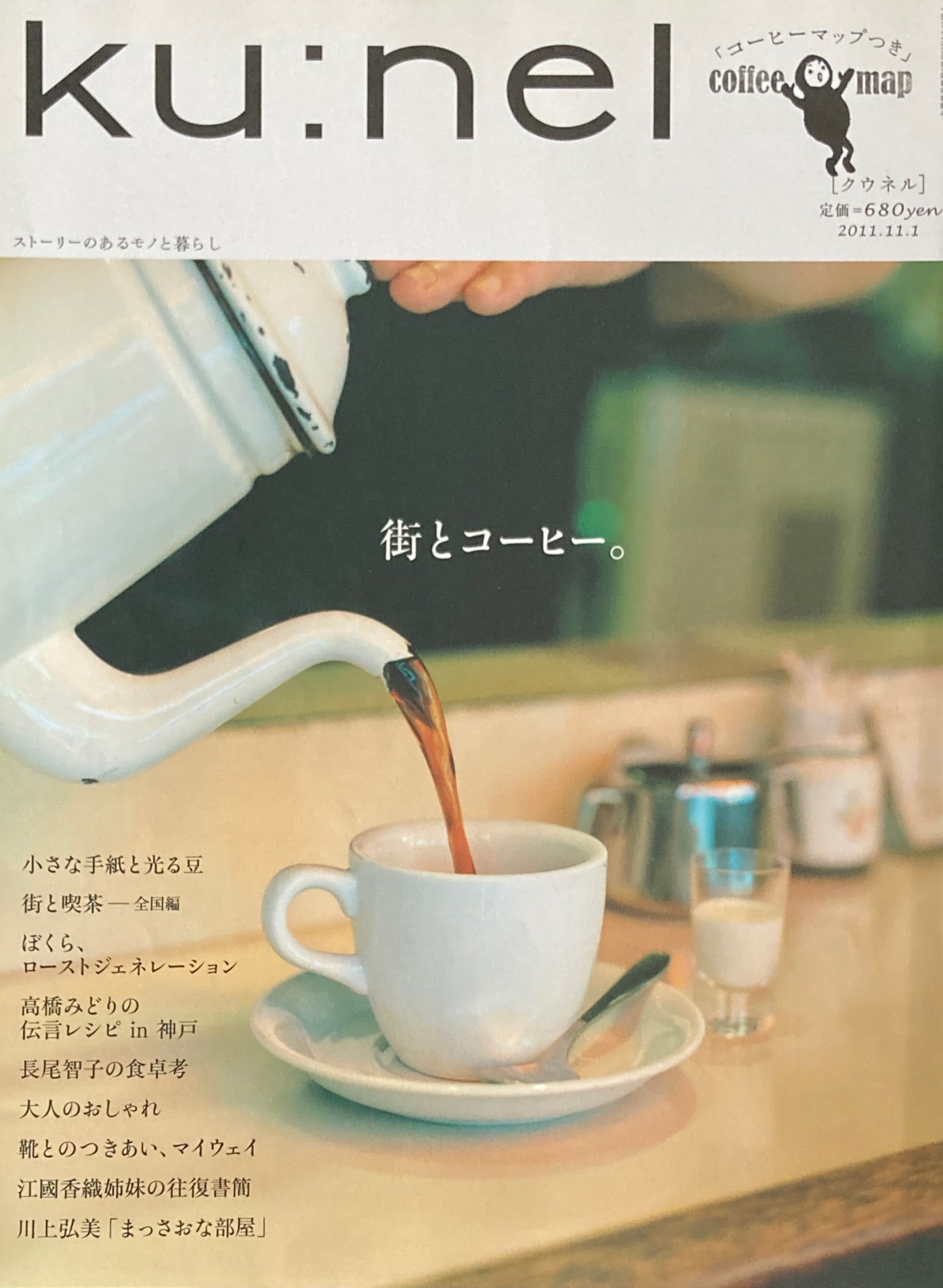 ku:nel クウネル vol.52 街とコーヒー。 – smokebooks shop