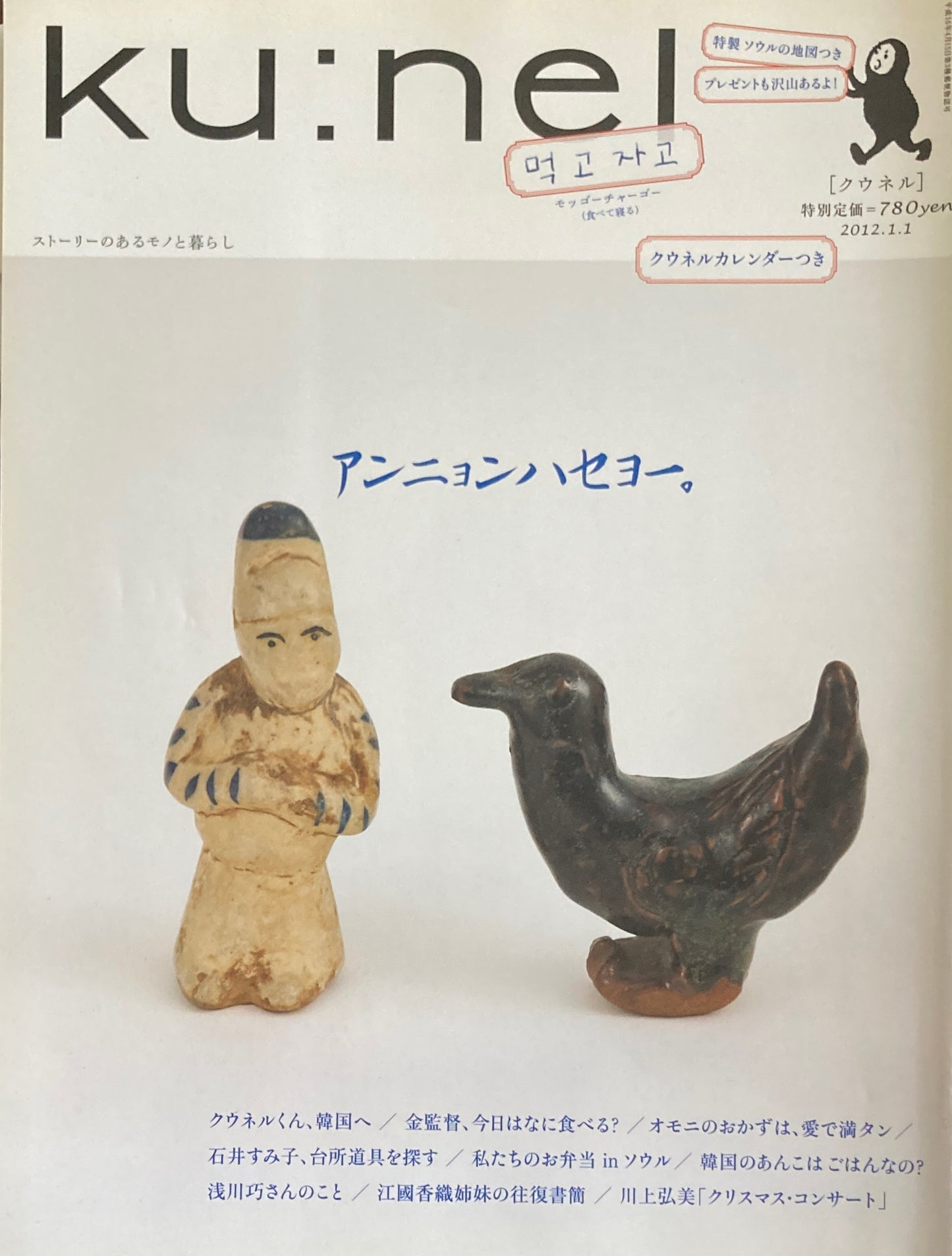 ku:nel クウネル vol.53 アンニョンハセヨー。