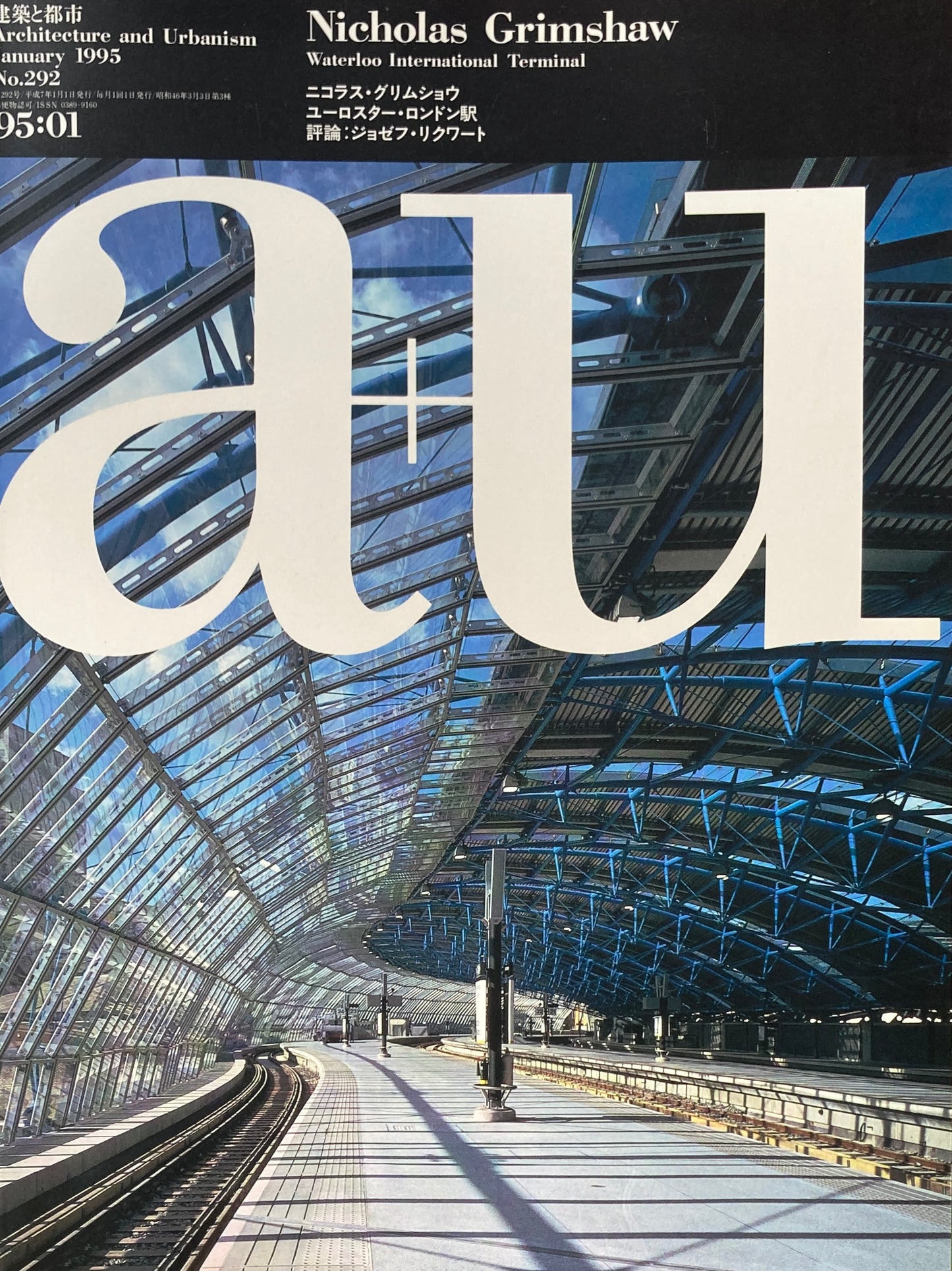 建築と都市 a+u 292 1995年1月号 ニコラス・グリムショウ