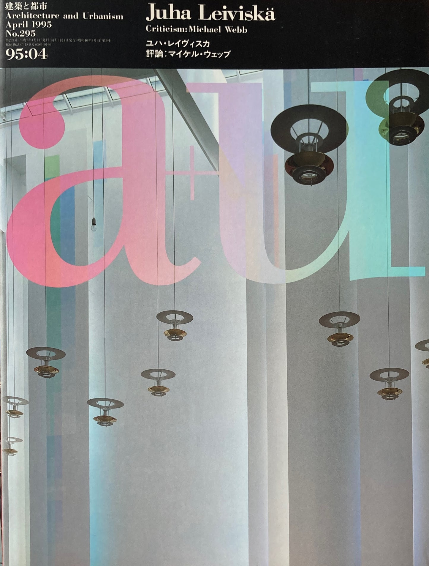 建築と都市 a+u 295 1995年4月号 ユハ・レイヴィスカ