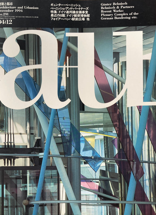 建築と都市 a+u 291 1994年12月号 ギュンター・ベーニッシュ ドイツ連邦議会議事堂