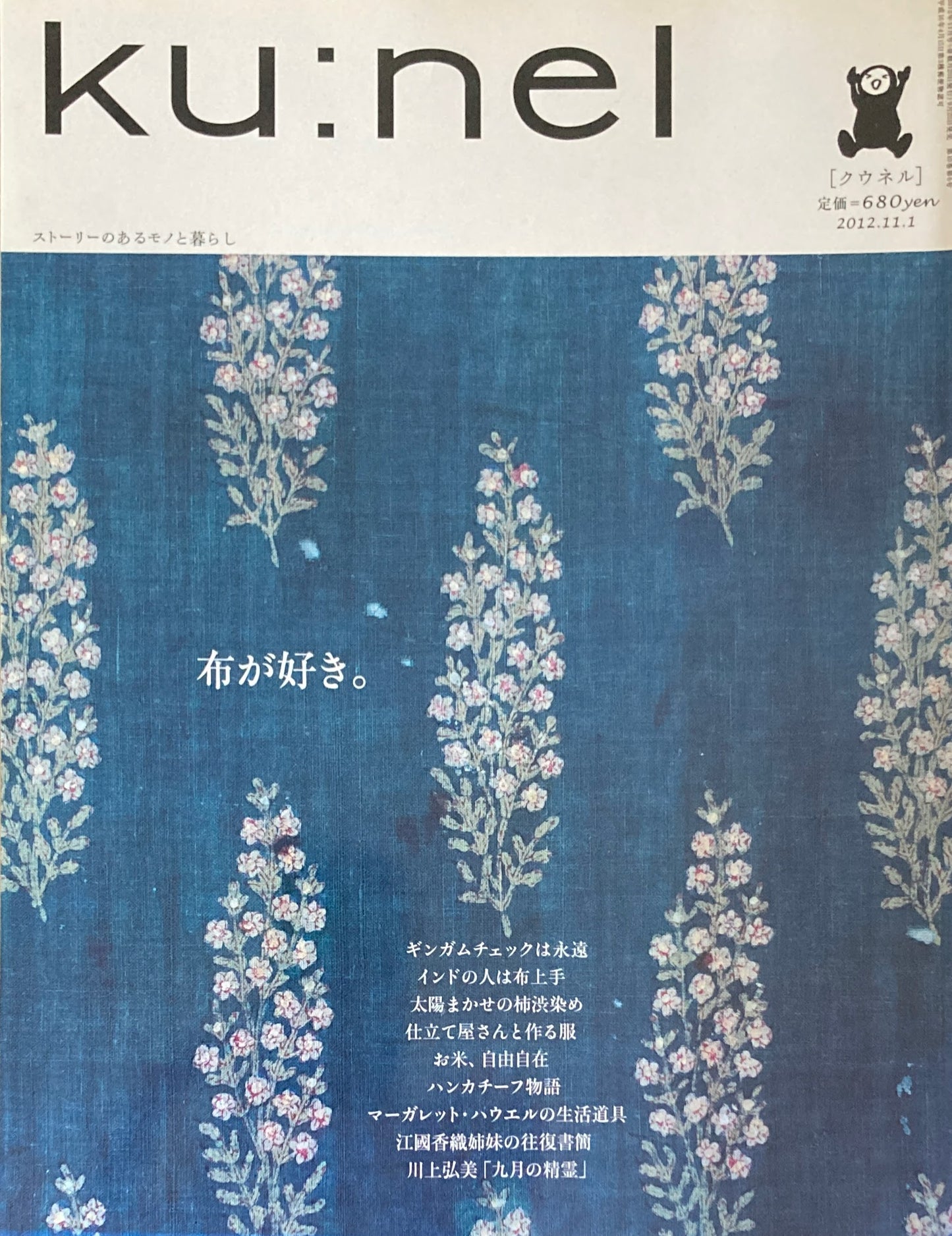 ku:nel クウネル vol.58 布が好き。