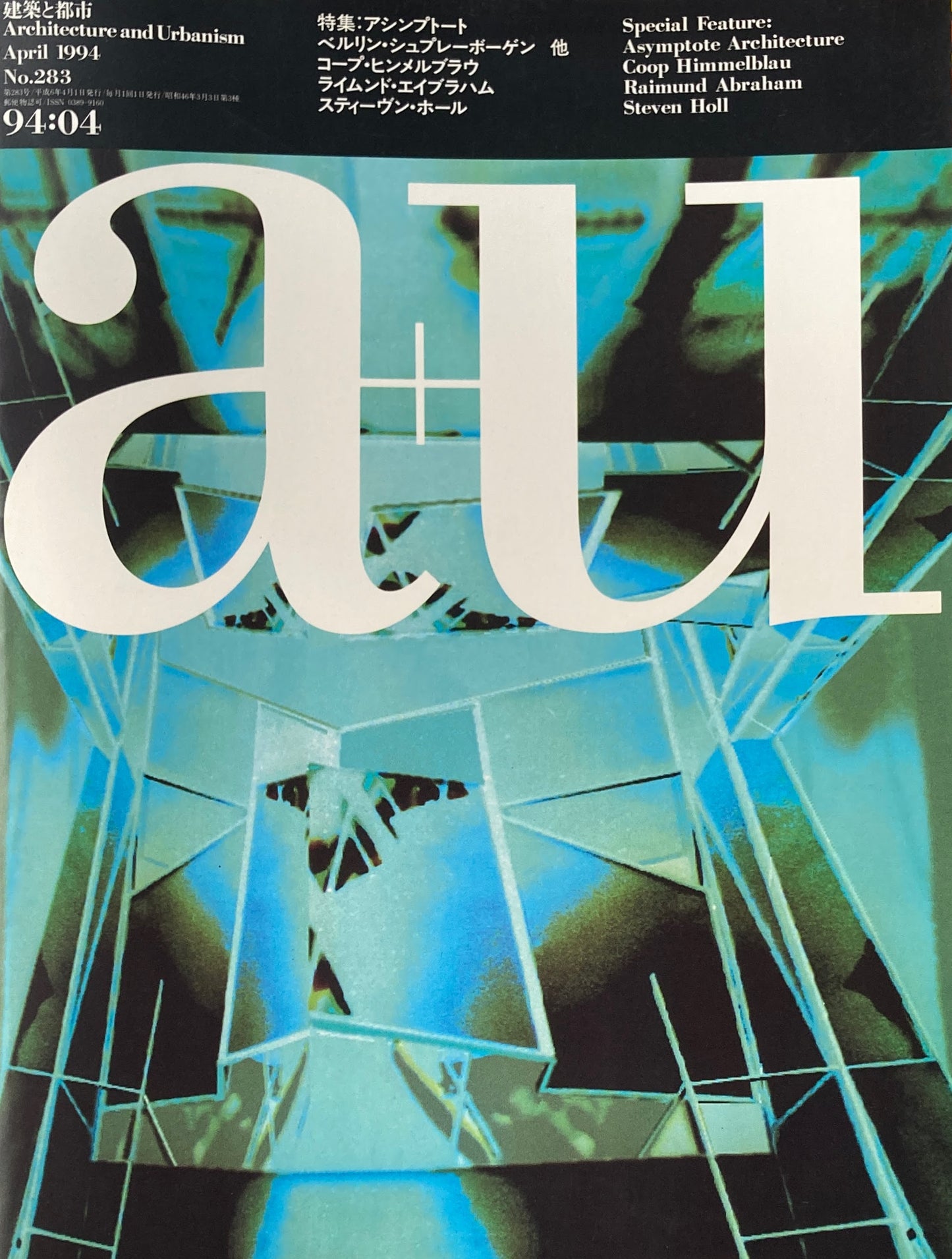 建築と都市 a+u 283 1994年4月号 アシンプトート